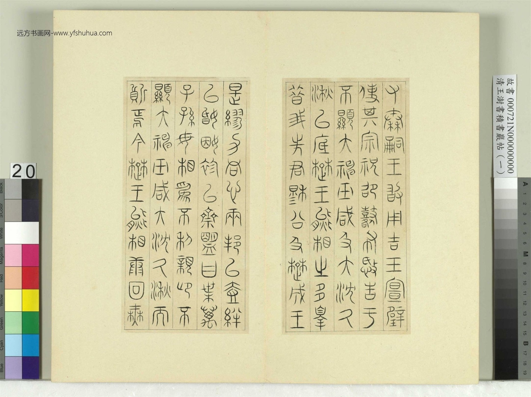 清-王澍-书积书岩帖册（一）　冊20　臨詛楚文